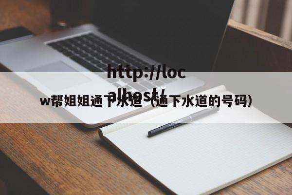 w帮姐姐通下水道（通下水道的号码）