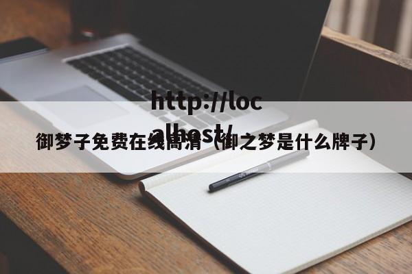 御梦子免费在线高清（御之梦是什么牌子）