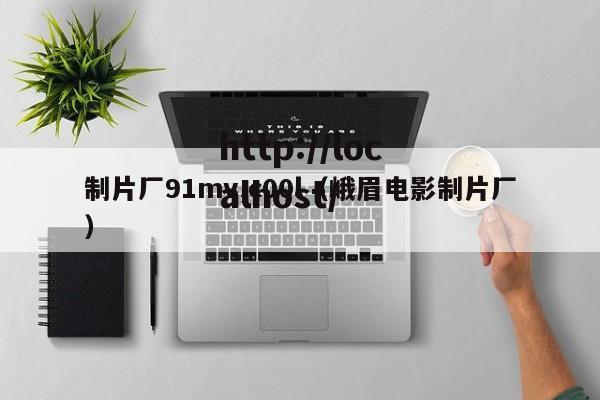 制片厂91mv,c00l（峨眉电影制片厂）