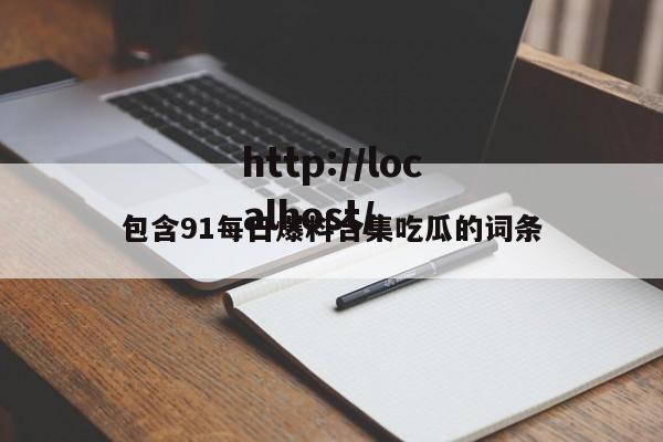 包含91每日爆料合集吃瓜的词条