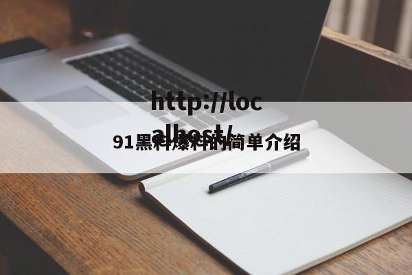 91黑料爆料的简单介绍